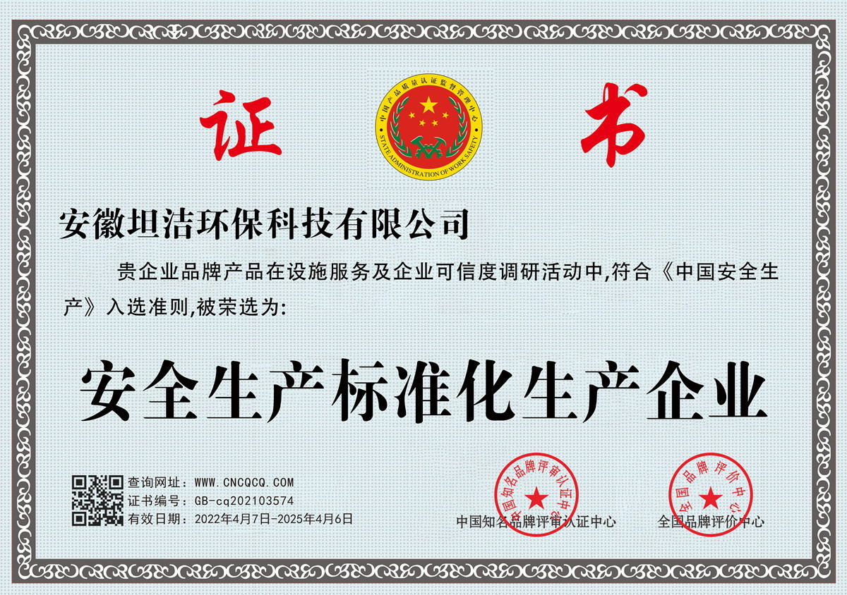 荆门安全生产标准化企业