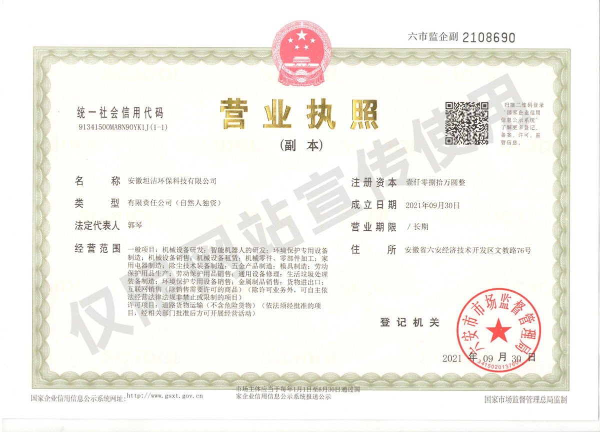 荆门安徽坦洁环保科技有限公司营业执照